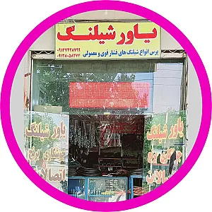 فروشگاه یاورشیلنگ