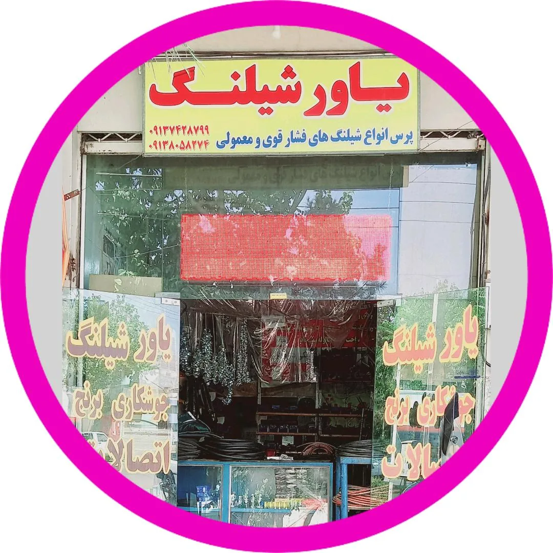 فروشگاه یاورشیلنگ