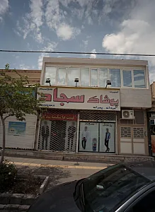 پوشاک سجاد