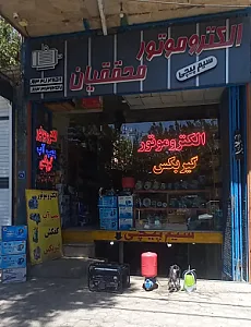 الکتروموتور محققیان