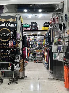 تجهیزات ورزشی رویان اسپرت