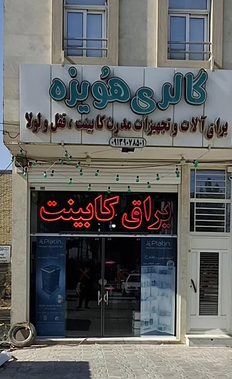 گالری هویزه - تصویر 6