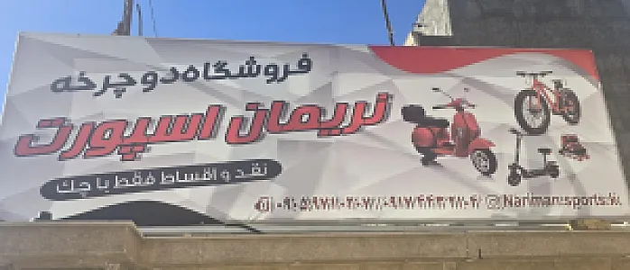 دوچرخه فروشی نریمان اسپورت