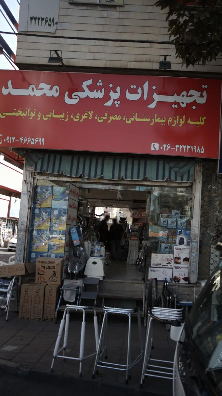 تجهیزات پزشکی حمید - تصویر 2