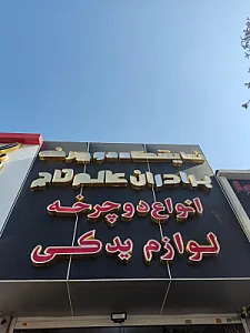 نمایشگاه دوچرخه برادران عالم کاج