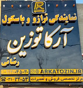 آرکا توزین (فروش و تعمیرات ترازو و باسکول)