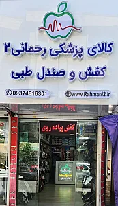 کالای پزشکی رحمانی ۲