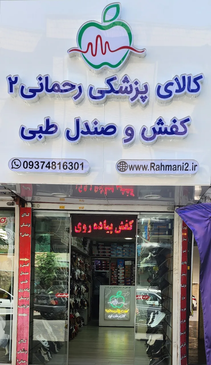 کالای پزشکی رحمانی ۲