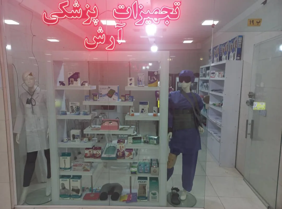 تجهیزات پزشکی آرش - تصویر 3
