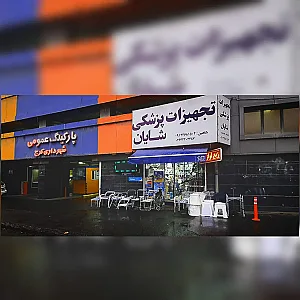 تجهیزات پزشکی شایان