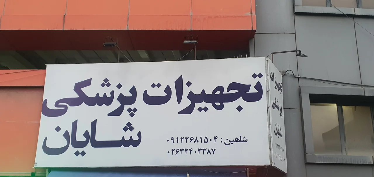 تجهیزات پزشکی شایان - تصویر 5