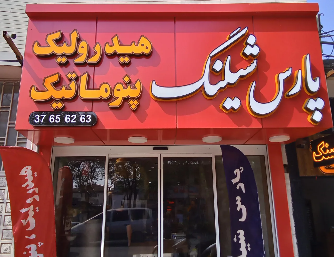 هیدرولیک و پنوماتیک پارس شیلنگ - تصویر 4