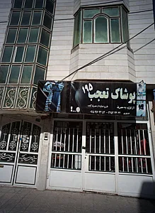 پوشاک تعجب ۱۹۵