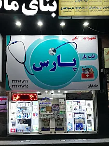 تجهیزات پزشکی طب یار پارس