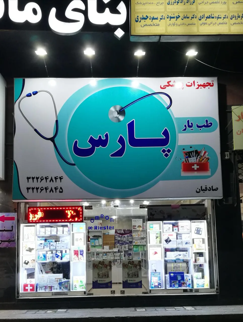 تجهیزات پزشکی طب یار پارس