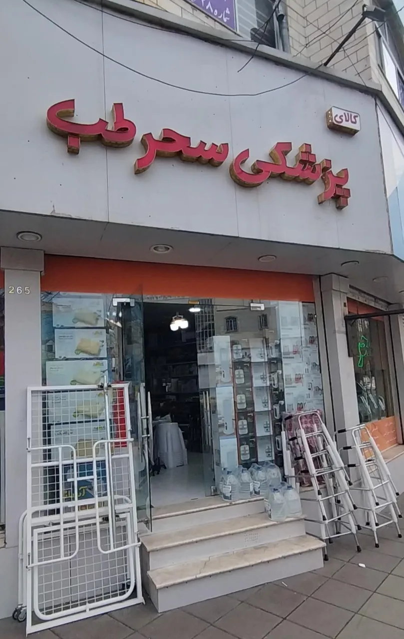 تجهیزات پزشکی سحر طب