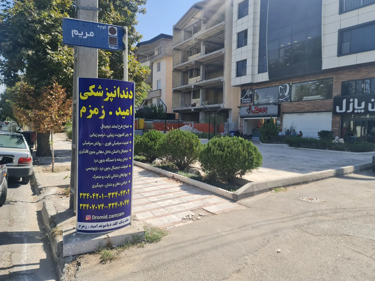 کلینیک دندانپزشکی امید