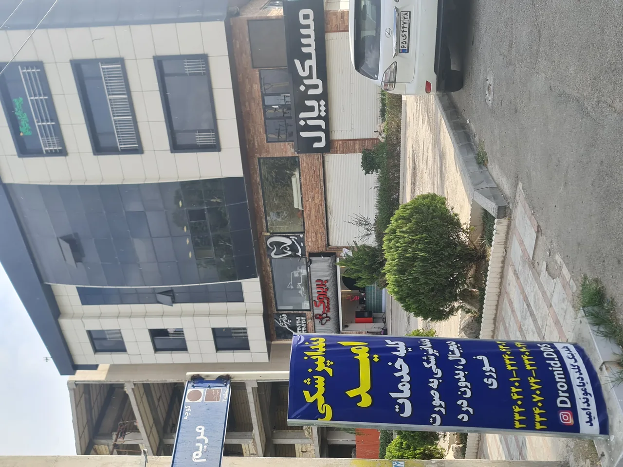 کلینیک دندانپزشکی امید - تصویر 2