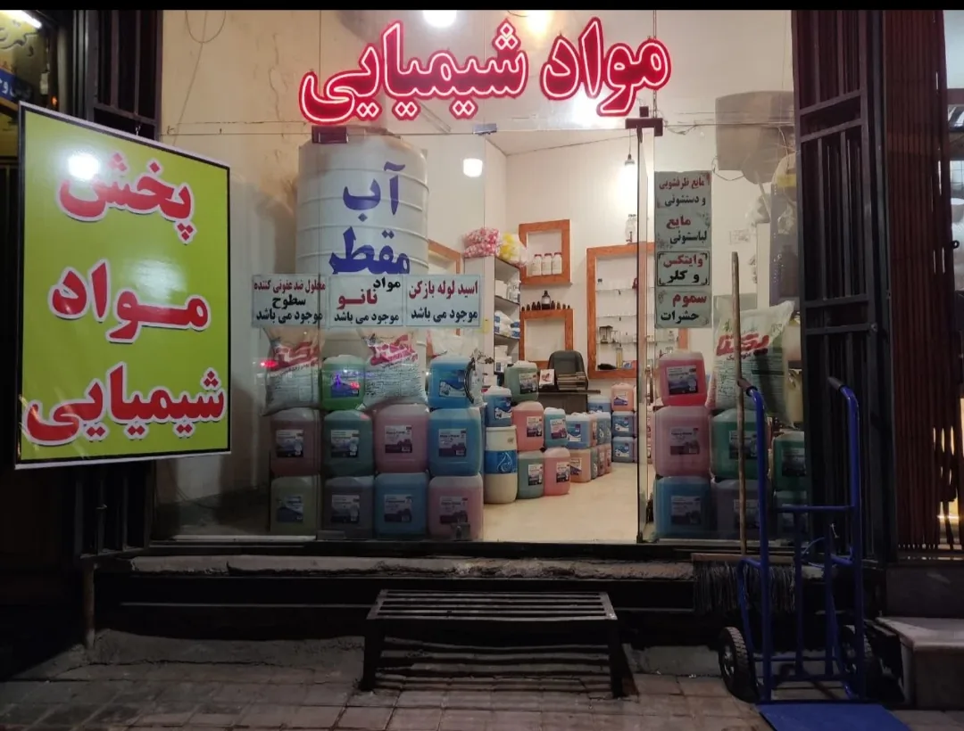 فروشگاه مواد شیمیایی متین شیمی