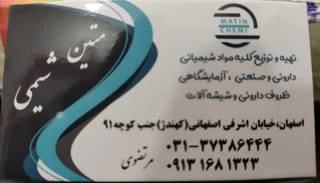 فروشگاه مواد شیمیایی متین شیمی - تصویر 2