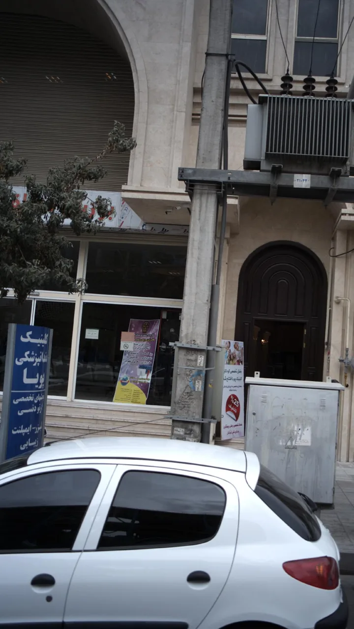 کلینیک دندانپزشکی پویا