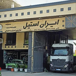 فروشگاه ایران استیل