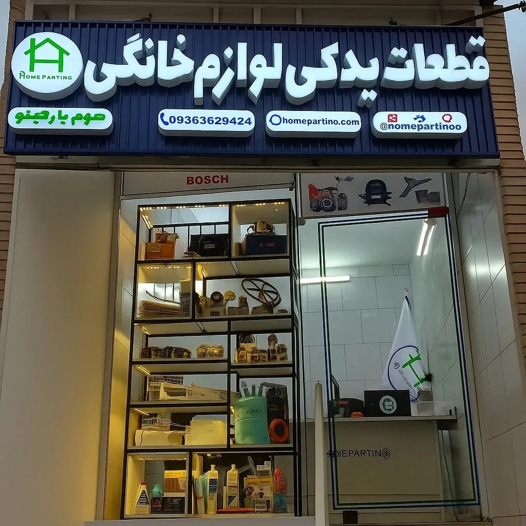 فروشگاه هوم پارتینو