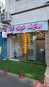 بوتیک کیک النا