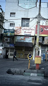 دندانپزشکی تبسم