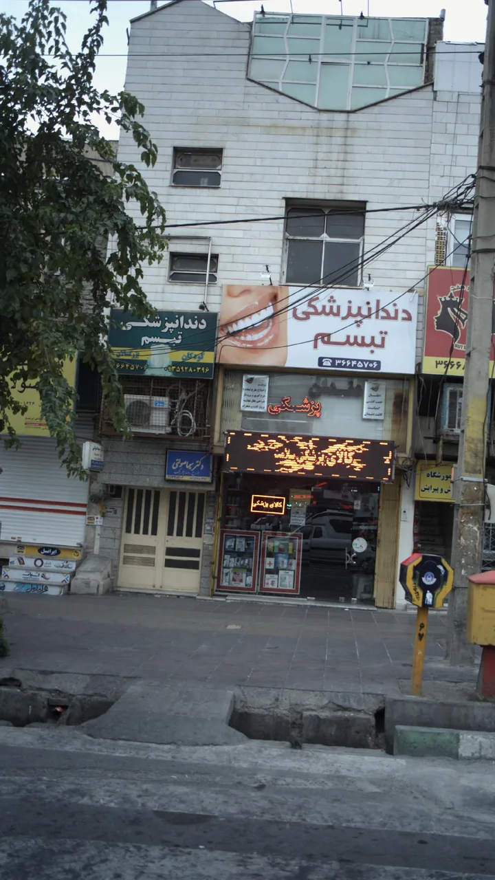 دندانپزشکی تبسم - تصویر 2
