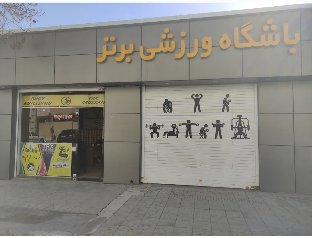 باشگاه ورزشی برتر - تصویر 5