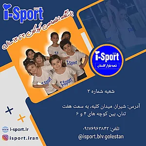 آی اسپورت(شعبه بلوار گلستان)