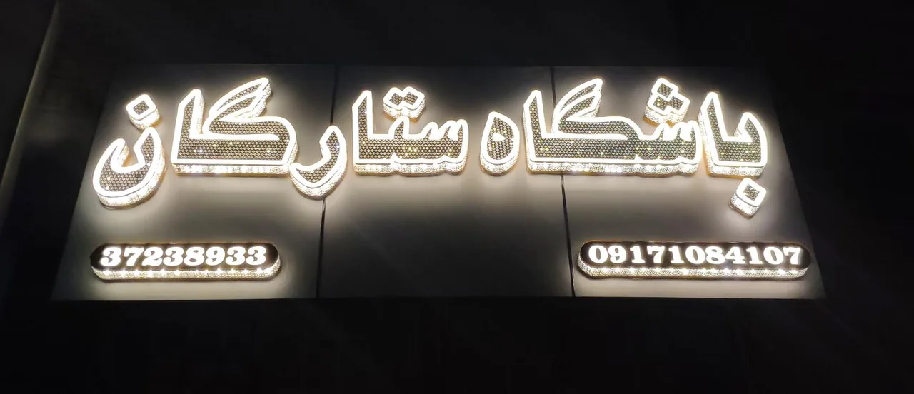 باشگاه ورزشی ستارگان - تصویر 2