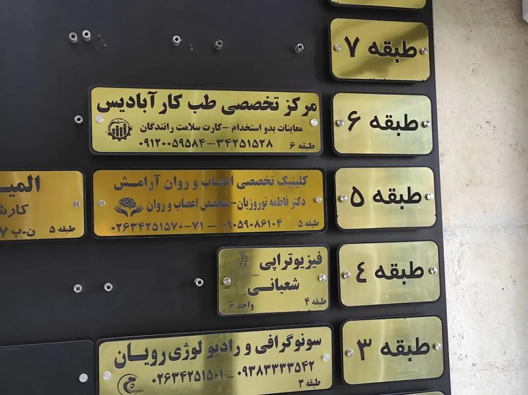 کیلینیک تخصصی اعصاب و روان آرامش - تصویر 3
