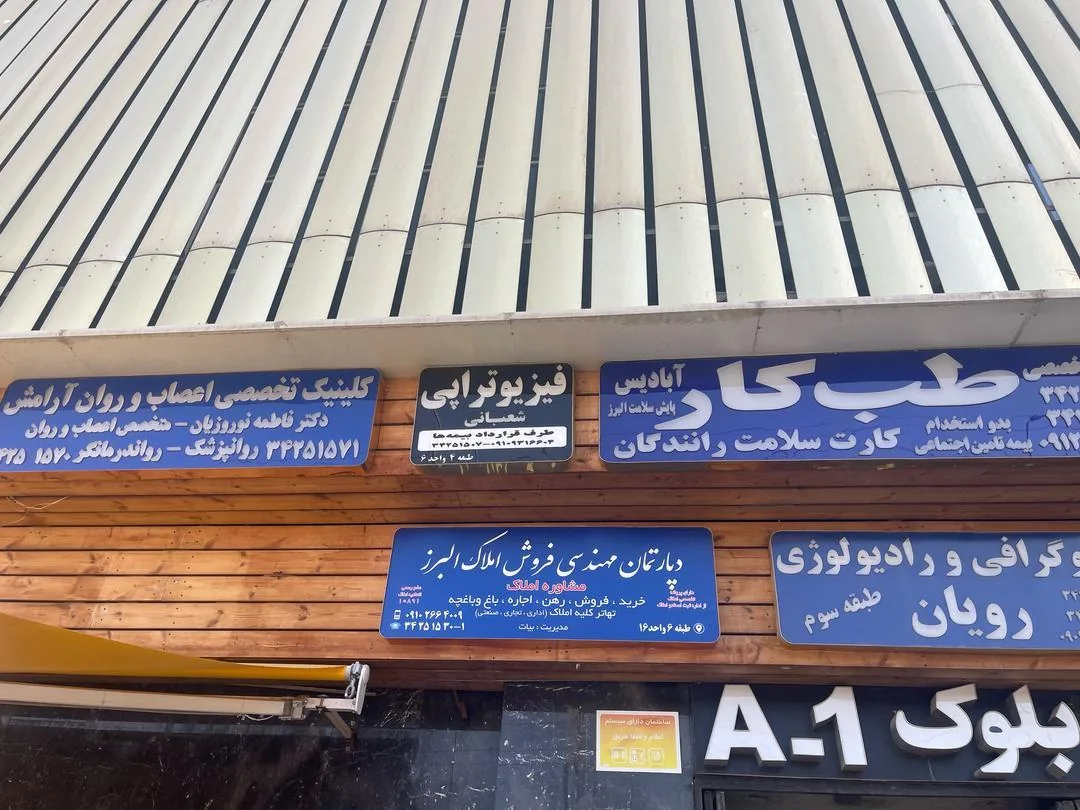 کیلینیک تخصصی اعصاب و روان آرامش - تصویر 4