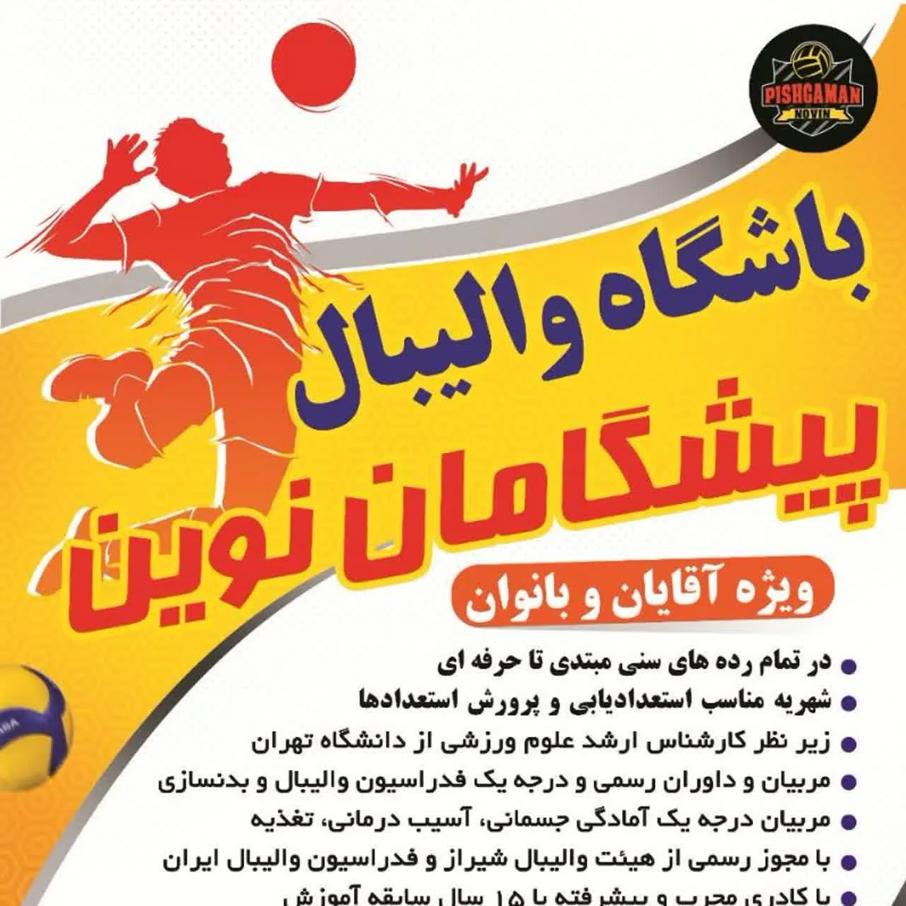 باشگاه والیبال پیشگامان نوین - تصویر 3