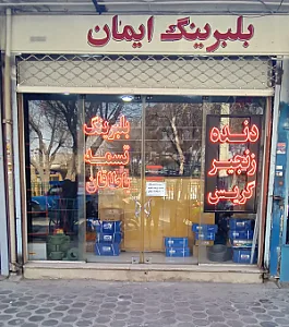 بلبرینگ ایمان
