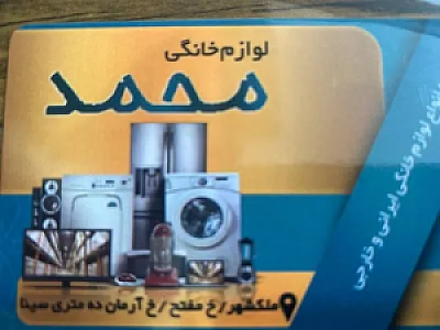 لوازم خانگی و تجهیزات محمد