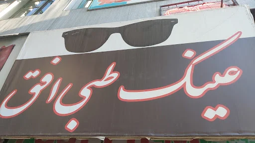 عینک طبی افق