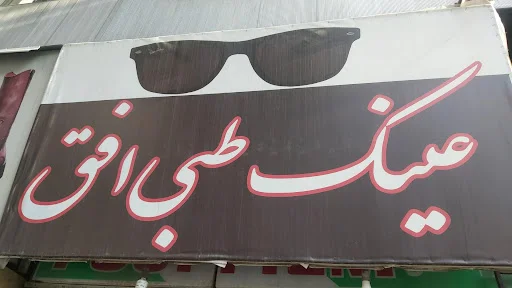 عینک طبی افق