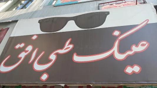 عینک طبی افق