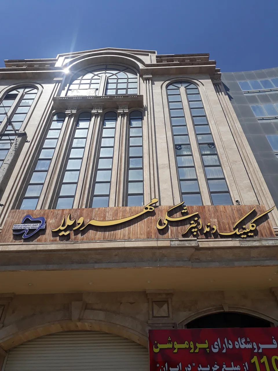 کلینیک دندانپزشکی کرج کلینیک مهرویلا - تصویر 2