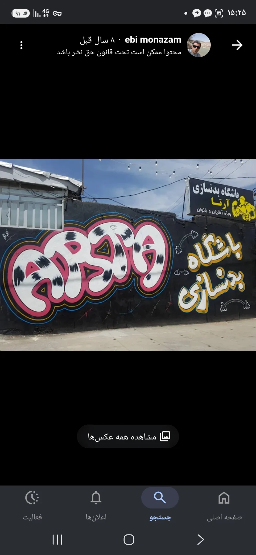 باشگاه بدنسازی آرتا - باشگاه بدنسازی در شیراز - تصویر 2