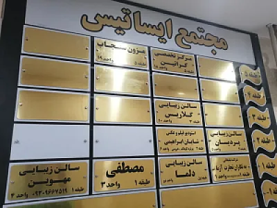 ساختمان ایساتیس