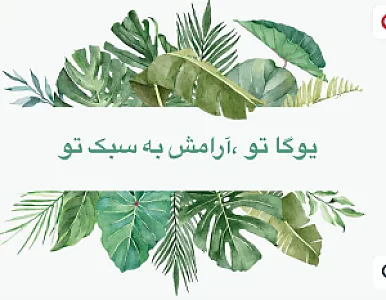 باشگاه تخصصی یوگا تو