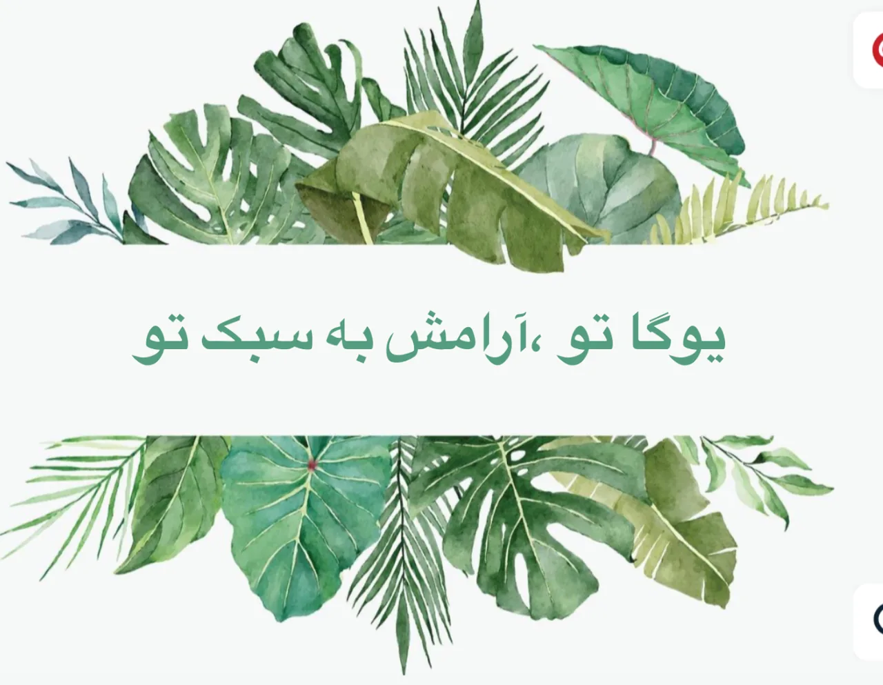 باشگاه تخصصی یوگا تو