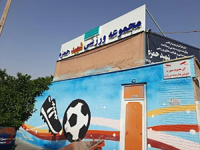 مجموعه ورزشی شهید حمزه
