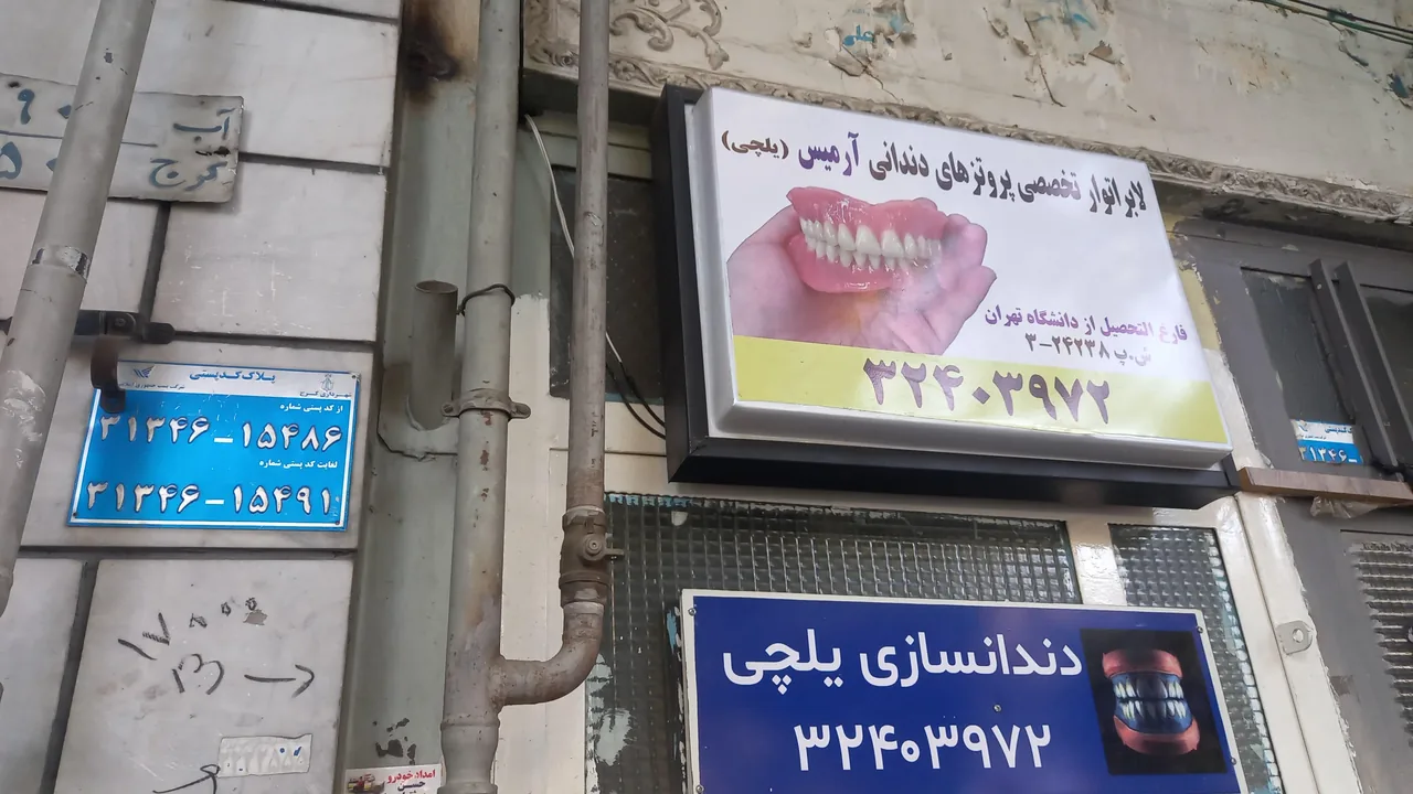 دندانسازی آرمیس(یلچی) - تصویر 2