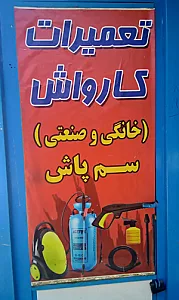 مستر پمپ  تعمیرات کارواش