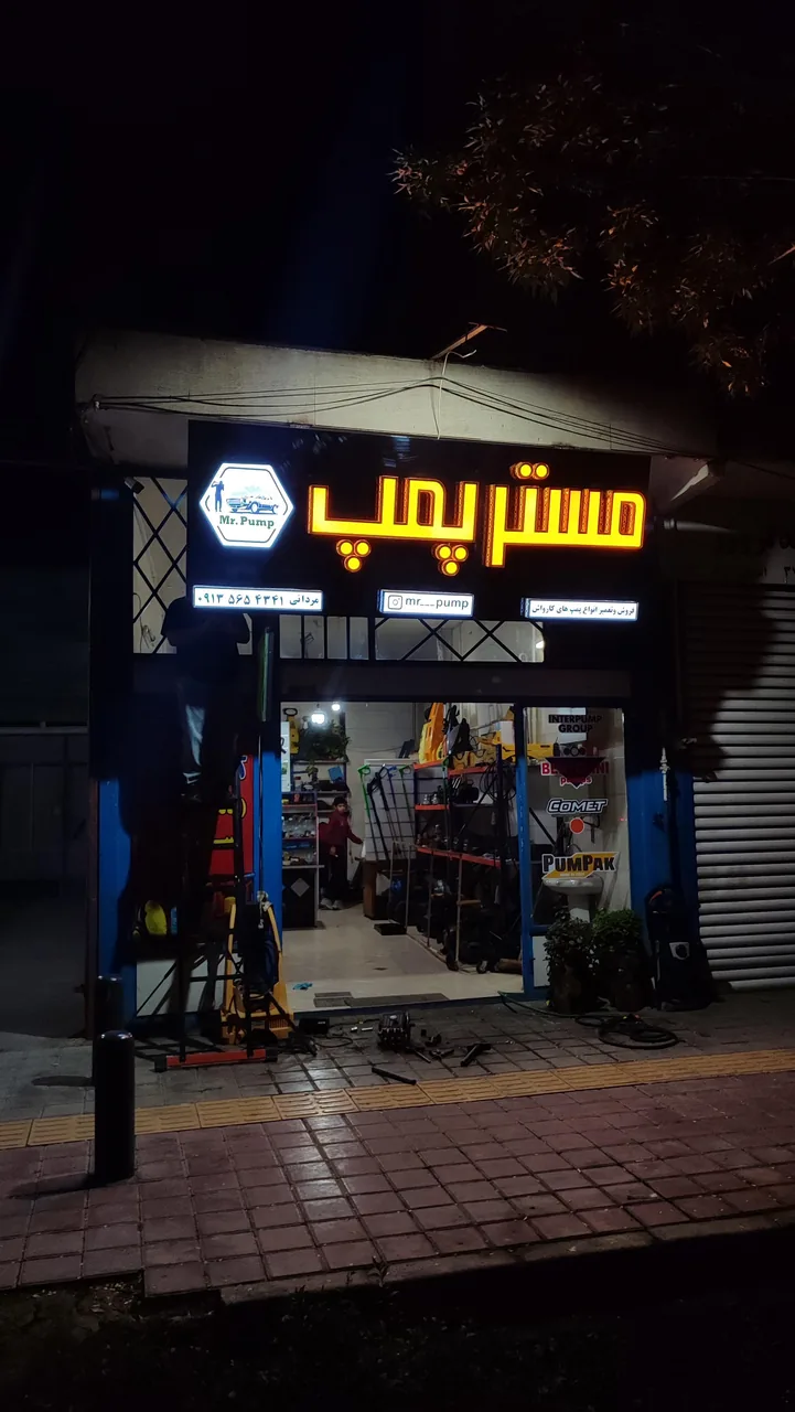 مستر پمپ  تعمیرات کارواش - تصویر 3